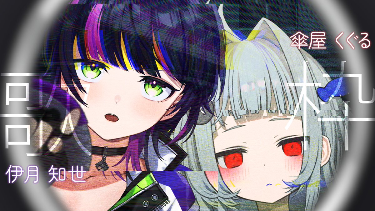 chise_i_BW's tweet photo. † 𝙉𝙚𝙭𝙩 𝙎𝙩𝙧𝙚𝙖𝙢𝙞𝙣𝙜 †
10.28 21:00【 コラボ歌枠 】
ボクら なんだか少し似ているらしい。

事務所の後輩 傘屋 くぐるちゃん #kuguru_k_MGS と
一緒に歌うぞっ☂

✦・┈┈┈┈┈┈┈┈┈┈┈┈┈┈・✦
⇩ 待機場所はこちら
| https://t.co/fFhQzmFdMF https://t.co/zJpy6qEICb