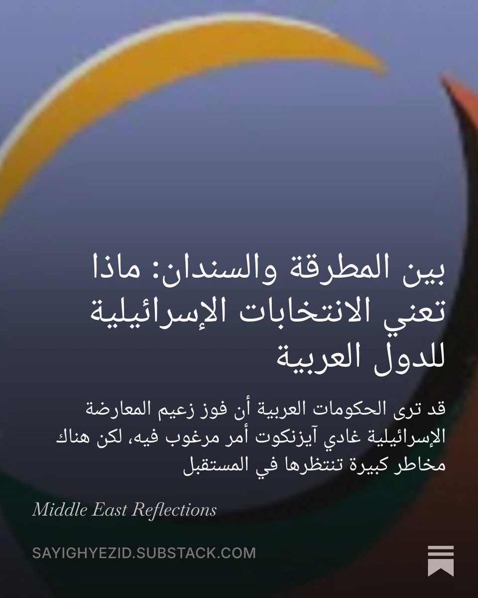 Etmannist's tweet photo. تحليل مهم @SayighYezid كتبه من يومين حول انتخابات الكنيست الصهيوني

 https://t.co/5qUSq939Q9 https://t.co/vYWmzASfwJ