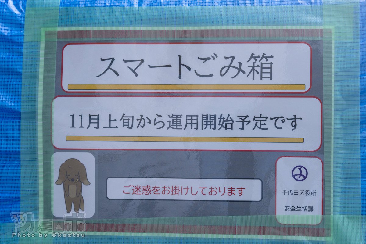 kaztsu's tweet photo. ［今朝の秋葉原、行列・その他］
行列：特に見かけず
ほか：秋葉原の街中に設置されたスマートごみ箱、「11月上旬から運用開始予定」の案内あり https://t.co/rM2XLgYDlW