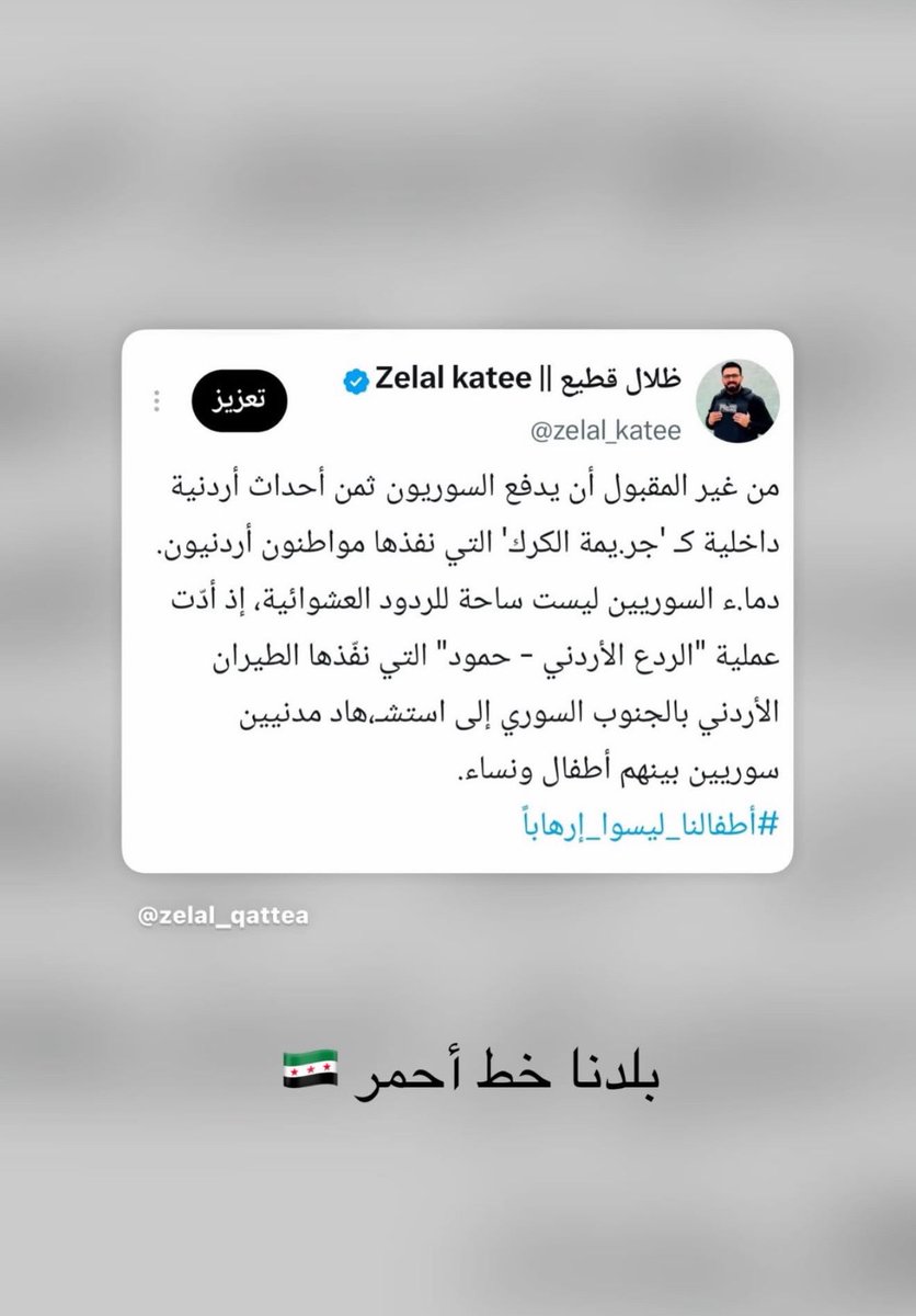 t70446's tweet photo. احتضنها الأردن وكبرت على أرضه، ودرست في جامعاته، وعاشت في أمنه وأمانه. فهل هذا جزاء الأردن الذي فتح أبوابه واحتضن أبناءه؟

إذا كنتِ ترين أن بلدك خط أحمر، فالأردن أيضًا خط أحمر، وكرامة الأردنيين ليست موضعًا للمساومة. لا يجوز أن تنعمي بخير هذا البلد وأمانه، ثم تسمحي بالإساءة إليه واتهام أبنائه بالإرهاب.

إذا كنتِ لا تقدّرين الأردن وأهله، فعودي إلى بلدك، فالأردن يستحق الوفاء والاحترام، لا الجحود والإساءة.