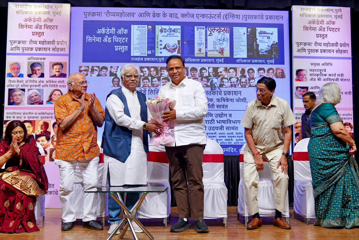 ShelarAshish's tweet photo. ज्येष्ठ लेखक, दिग्दर्शक श्री. पुरुषोत्तम बेर्डे जी यांच्या तीन नव्या पुस्तकांच्या एकत्रित प्रकाशन सोहळ्यानिमित्त माटुंगा येथील यशवंत नाट्य मंदिर येथे आयोजित केलेल्या कार्यक्रमाला उपस्थित राहिलो. यावेळी त्यांच्या ‘ब्रेक के बाद’, ‘पुरुक्रमा’ आणि ‘क्लोज एन्काउंटर्स’ या तीन पुस्तकांचे प्रकाशन केले आणि त्यांना शुभेच्छा दिल्या.

या सोहळ्याला ज्येष्ठ अभिनेत्री रोहिणी हट्टंगडी, शिरीष गुप्ते, वंदना गुप्ते, गार्गी शांताराम पवार तसेच फिल्मसिटीचे सहव्यवस्थापकीय संचालक प्रशांत साजणीकर यांच्यासह इतर मान्यवर उपस्थित होते.

#PurushottamBerde #मराठीपुस्तके #पुस्तकप्रकाशन #Maharashtra #AshishShelar