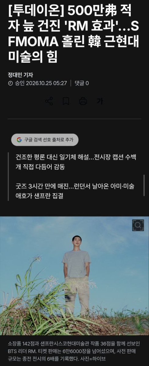 TangerineOfBTS's tweet photo. 📰 INFO: De acuerdo a un reciente artículo RM X SFMOMA, vendió más de 66,000 entradas en un corto tiempo después de su apertura. Obteniendo el mayor número de pre-ordenes en la historia del Museo superandolo el récord anterior X6 veces.

Tras la pandemia, SFMOMA registró el año pasado un enorme déficit fiscal de 5 millones de dólares. Esta situación derivó en una reestructuración que supuso la salida del 7,5 % de su plantilla. Sin embargo, con la inauguración de la exposición especial dedicada a RM, amantes del arte de todo el mundo y miembros del "ARMY" acudieron a San Francisco, lo que ha traído un gran impulso financiero y una demanda sin precedentes.

Todos los productos oficiales, tanto en las tiendas físicas del museo como en su plataforma en línea, se agotaron en menos de tres horas tras salir a la venta.

CONGRATULATIONS RM
CONGRATULATIONS NAMJOON
#RMxSFMOMA 
#RMArtExhibition

🔗: https://t.co/vcLOWWZBYJ