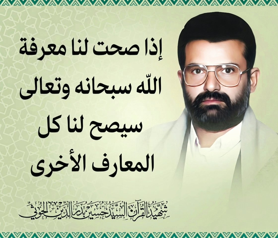 Jamal_Mran's tweet photo. إذا صحت لنا معرفة الله سبحانه وتعالى سيصح لنا كل المعارف الأخرى.

#الإسلام_وثقافة_الإتّباع https://t.co/k1PQQEDSK6