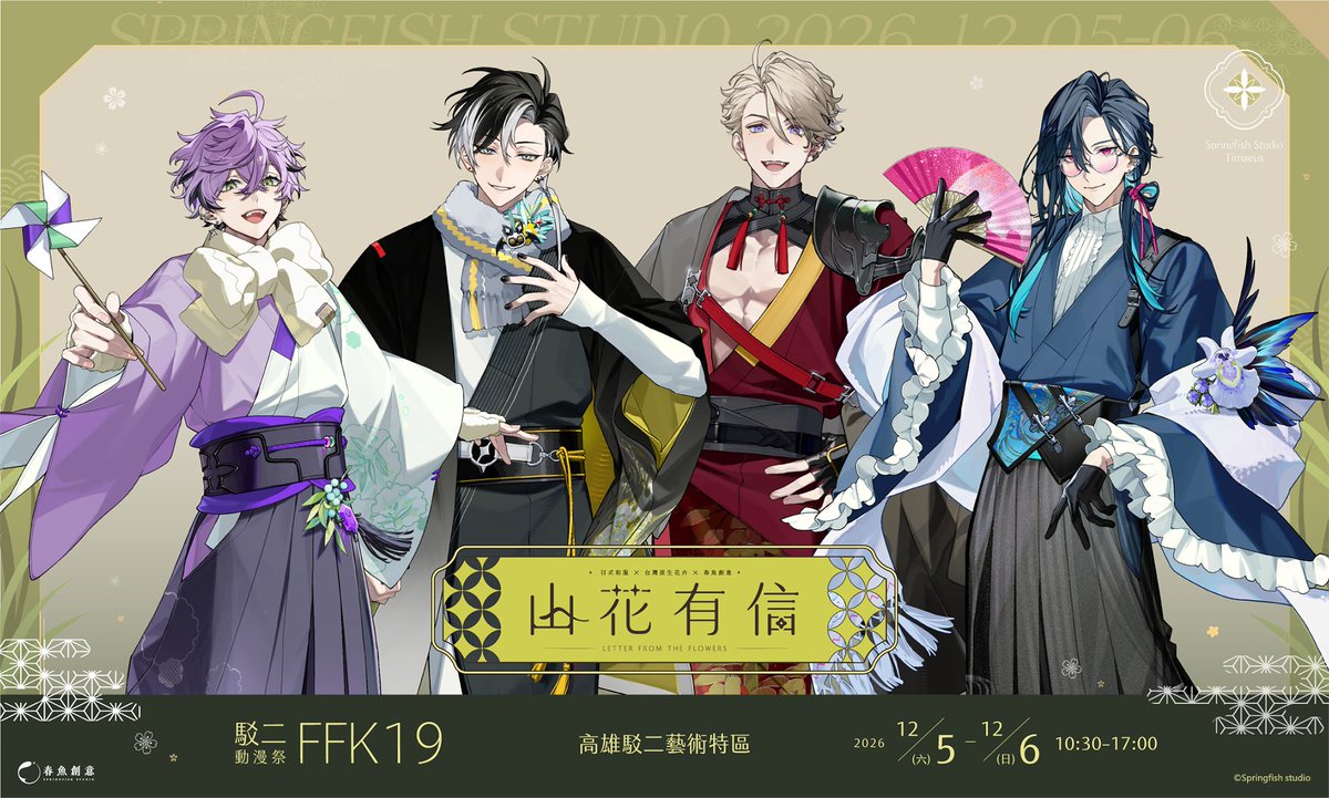 Springfish2018's tweet photo. 🐟 #春魚創意 x #FFK19 高雄駁二動漫祭 | Coming Soon 🌸

山間花開，有信將至 💌
寫滿花香的邀請，正在送往你的方向——

趕在冬天之前，繁花寄語、草木有情
讓我們在高雄相見✨

📍12/5 (六) ~ 12/6 (日) 10:30-17:00 高雄駁二藝術特區 
更多活動資訊，敬請期待。

#springfishstudio #春魚週邊 #FFK #2026高雄駁二動漫祭 #山花有信