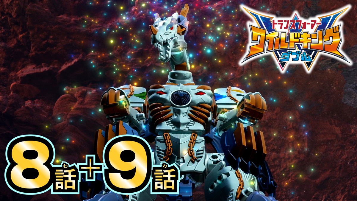 TF_pr's tweet photo. \\アニメ配信開始！// 
『トランスフォーマー ワイルドキングW』
第8話「裏切りの影」
第9話「復活の虹」

▼動画はこちら！
https://t.co/R93jpYlERc

▼これまでのアニメの振り返りはこちら！
https://t.co/S1lYQxZ3Cc

▼公式サイトはこちら！
https://t.co/PFGNLtAR7S

来週11/4(水)はアニメ第10話を配信予定！