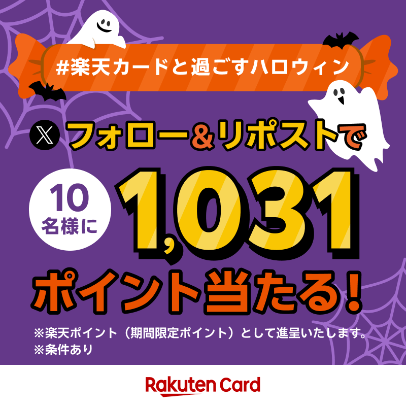 RakutenCard's tweet photo. ／
Happy Halloween🎃
フォロー&リポストで楽天ポイント1️⃣0️⃣3️⃣1️⃣ポイントを進呈🎁
＼

📣抽選で10名様に当たる！🎯1,031ポイントの応募方法
10月31日(土)23:59まで
①このアカウントをフォロー
②この投稿をリポスト

#楽天カードと過ごすハロウィン を付けて、ぜひみなさんのハロウィンの楽しみ方を引用リポストで教えてください👻💭✨

※特典（期間限定ポイント）の進呈には条件があります。詳細はリプライ投稿からご確認ください。

#楽天カード #Halloween #ポイ活