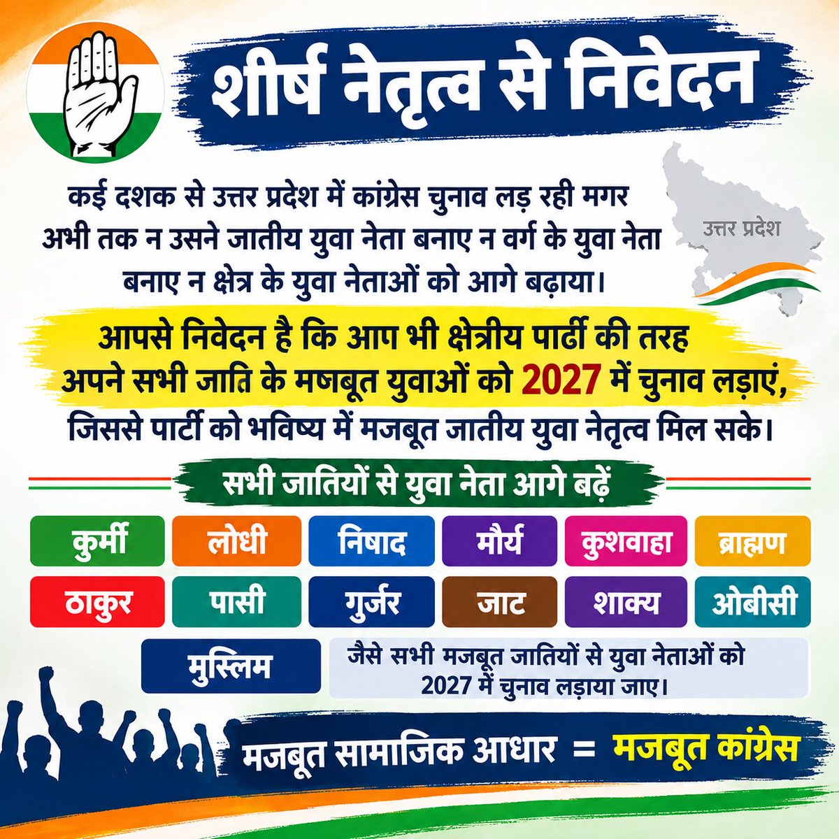 OBCTHEFIRE's tweet photo. आदरणीय शीर्ष नेतृत्व से निवेदन 🙏

2027 में कांग्रेस कुर्मी, लोधी, निषाद, मौर्य, कुशवाहा, ब्राह्मण, ठाकुर, पासी, गुर्जर, जाट, शाक्य, ओबीसी एवं मुस्लिम समाज सहित सभी वर्गों के मजबूत युवा नेताओं को चुनाव लड़ने का अवसर दे।
@RahulGandhi
@priyankagandhi @AdvRajendraPal @aradhanam7000 https://t.co/pYvqOsGxDC