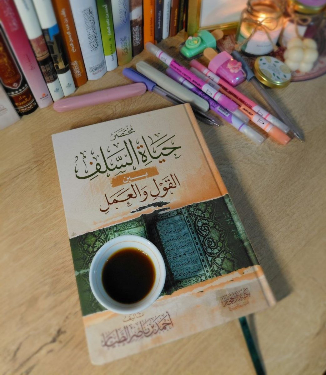 Slf_dz's tweet photo. قالَ الإمام الشّافعيّ -رحمه اللّه :

❞ما تُقُرِّبَ إلى اللّه -عزّ وجلّ- بَـعـدَ أداءِ الفَرائِضِ بأفضلَ مِن طَلبِ العِلم❝.

طبقات الشّافعيّة الكُبرى ٢/ ١٢٩ https://t.co/YND9t8IhDz