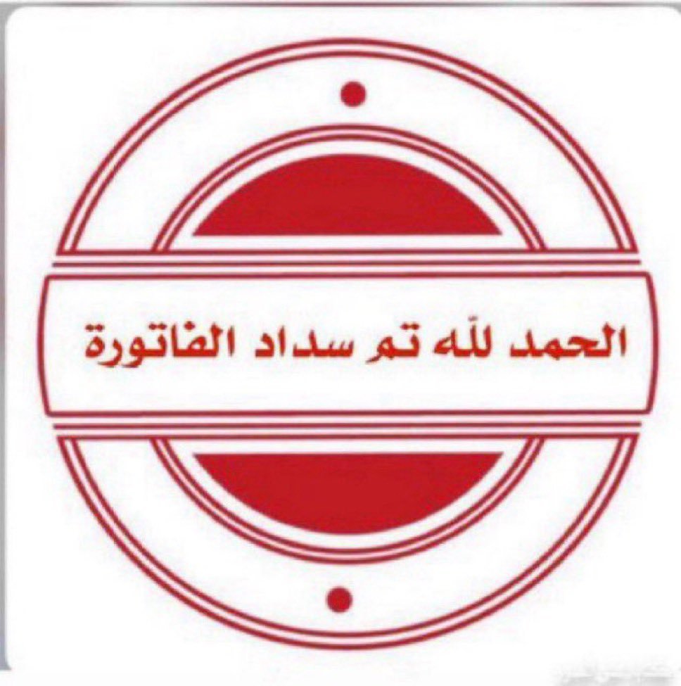 Fahhd_ksa1's tweet photo. بفضل الله ثم دعمكم تم سداد نص المبلغ من فاعل خير بعد نزول فاتورة جديده ان شاءالله في ميزان حسناتكم 👇👇 https://t.co/lipnnNgfWk