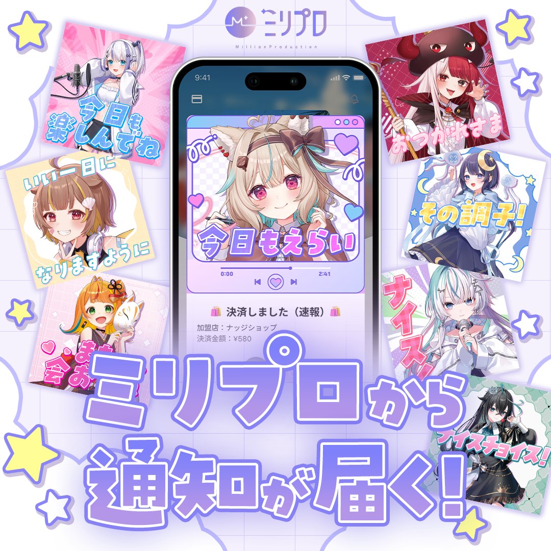 nudgecard's tweet photo. ／ ‧₊˚✦
#ミリプロカード 限定
決済通知の新機能が登場📱✨
\　‧₊˚✦

なんと #ミリプロ クラブ限定仕様の決済通知機能が実装✨
お買い物をする度、ミリプロメンバーの限定画像で通知が届きます💖

種類はなんと全部で96種😳

カードを利用してすぐに通知が来るので、不正利用の防止にも役立ちます🚨
ミリプロカードで毎日のお買い物を楽しみましょう💫

▶︎新規入会はこちらから
https://t.co/LaMzQn1zEx