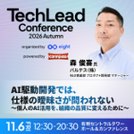 Photo by TechLead Conference主催事務局 (@techleadcon_s)
