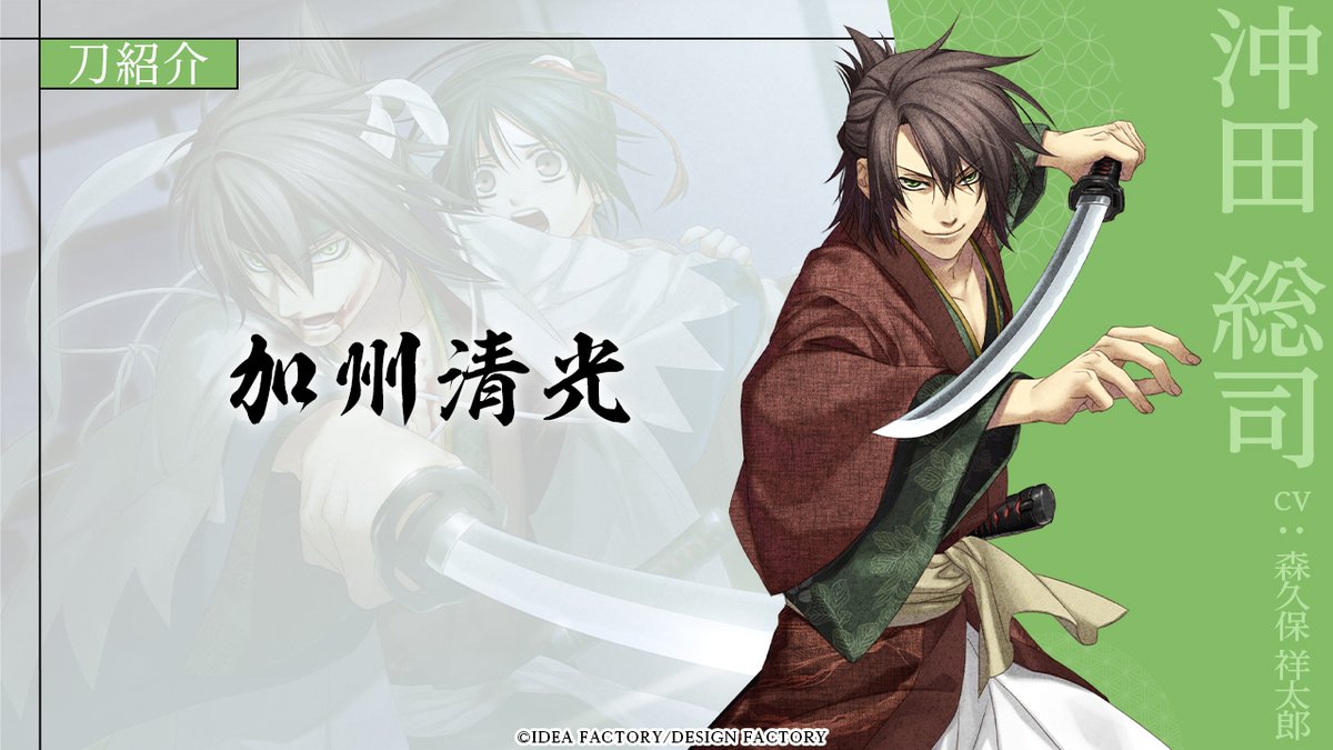 HakuokiShinkai's tweet photo. 【「#薄桜鬼」シリーズ 刀紹介②】

沖田総司　（CV：森久保祥太郎）
￣￣￣￣￣￣￣￣￣￣￣￣￣￣
🌸 加州清光

#オトメイト https://t.co/wVeJQfjz6I