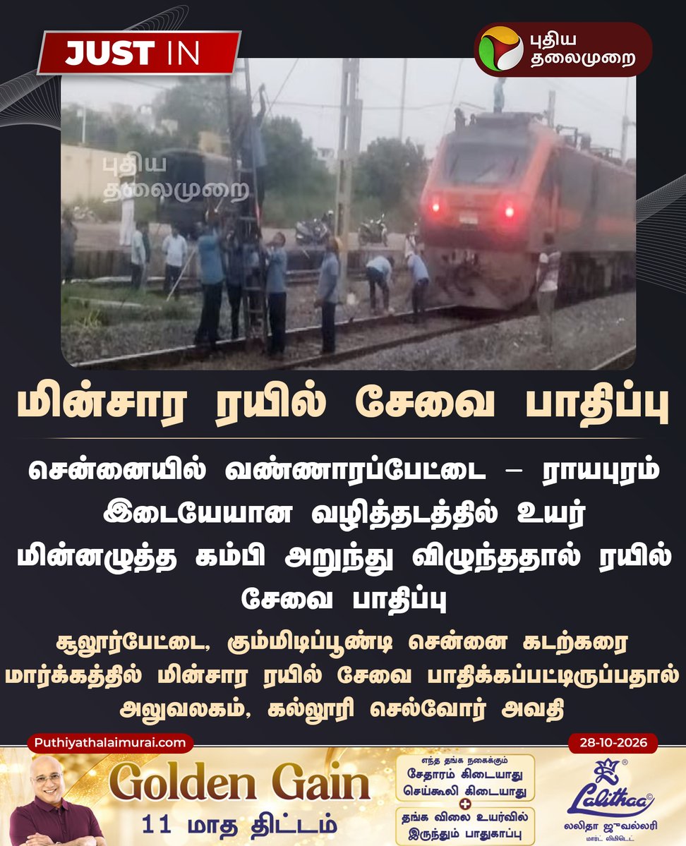 PttvNewsX's tweet photo. மின்சார ரயில் சேவை பாதிப்பு

#Chennai | #ElectricTrain | #RainUpdate | #PuthiyaThalaimurai https://t.co/7Lmdr9oYjP