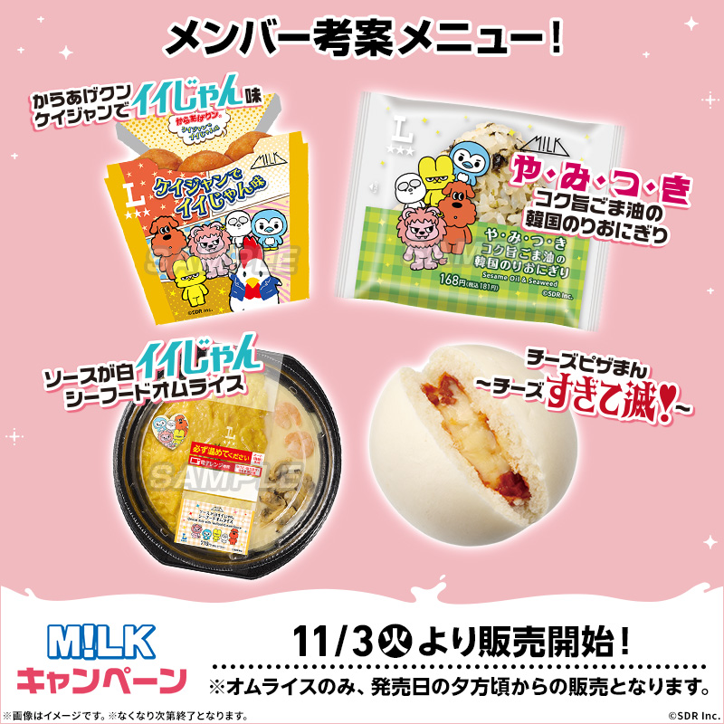 akiko_lawson's tweet photo. 【予告】11/3(火・祝)より「M!LK」キャンペーンスタート！
メンバー考案メニューのオリジナルフードを発売します♪
購入すると楽しめるARもチェック！
@milk_info https://t.co/mPyavrFk4Z