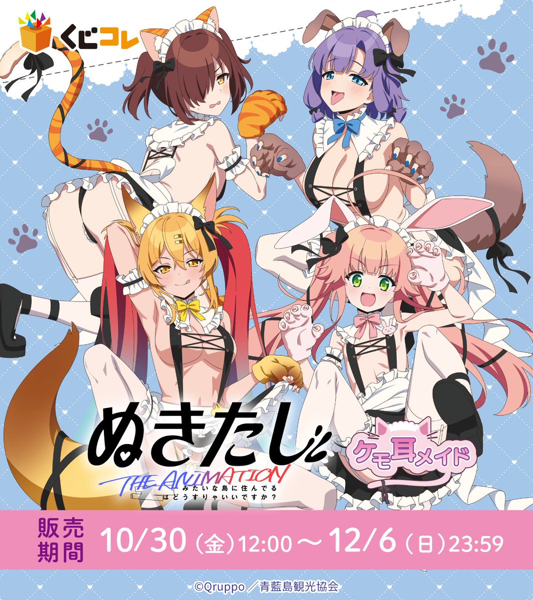 kujico_official's tweet photo. ＼発売決定✨／

#くじコレ
TVアニメ『ぬきたし THE ANIMATION』
【ケモ耳メイド】❤

「ケモ耳メイド」がテーマの
新規描き下ろしイラストが登場！

10月30日(金) 販売開始予定📢

▼詳細はこちら▼
https://t.co/bCj8fItKHR

#ぬきたし #ぬきアニ https://t.co/ae3TvanyFs