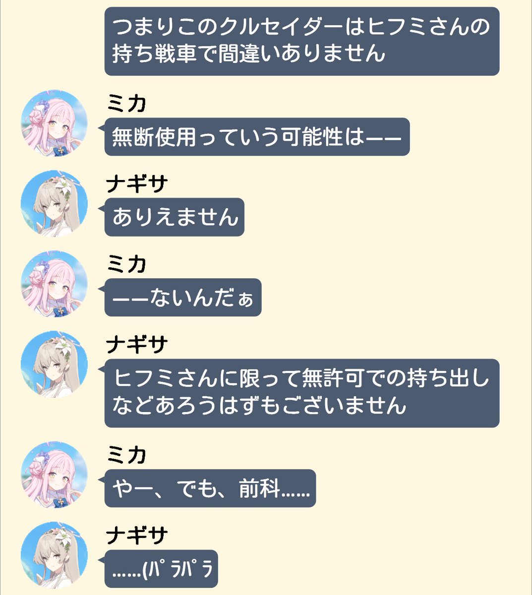 tea_party_seia's tweet photo. ミカ「というか、条約の時はめちゃくちゃ疑ってなかったっけ？」
ナギサ「むしろあの一件で確信しました。ヒフミさんを疑うということは、キヴォトスの全てを疑うことになると」
ミカ「大きく出たなぁ……」

ナギサがそれでいいならもういいや！

 #ティーパーティー漫才部 https://t.co/IT855vAflZ