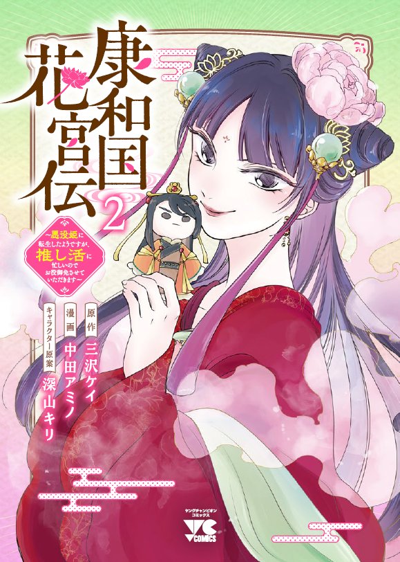 Misawa_plumeria's tweet photo. 🌟無料話増量中🌟

「康和国花宮伝（中田アミノ先生）」が今なら無料話増量中！
未読のかたもこの機会に是非✨

コミックス2巻も発売発売しました🎉
各電子書店にてお求めください https://t.co/USMBQKCXnw