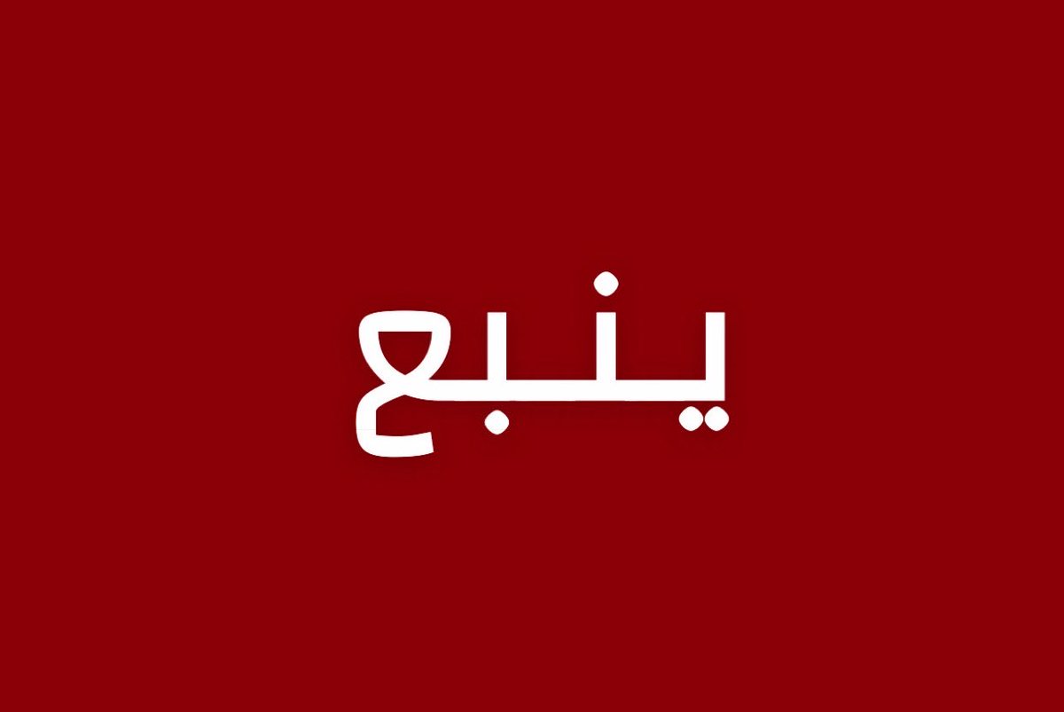 alrougui's tweet photo. عاجل ينبع:

إطلاق إنذار في محافظة ينبع
 للتحذير من خطر https://t.co/3dO7kHVUpy
