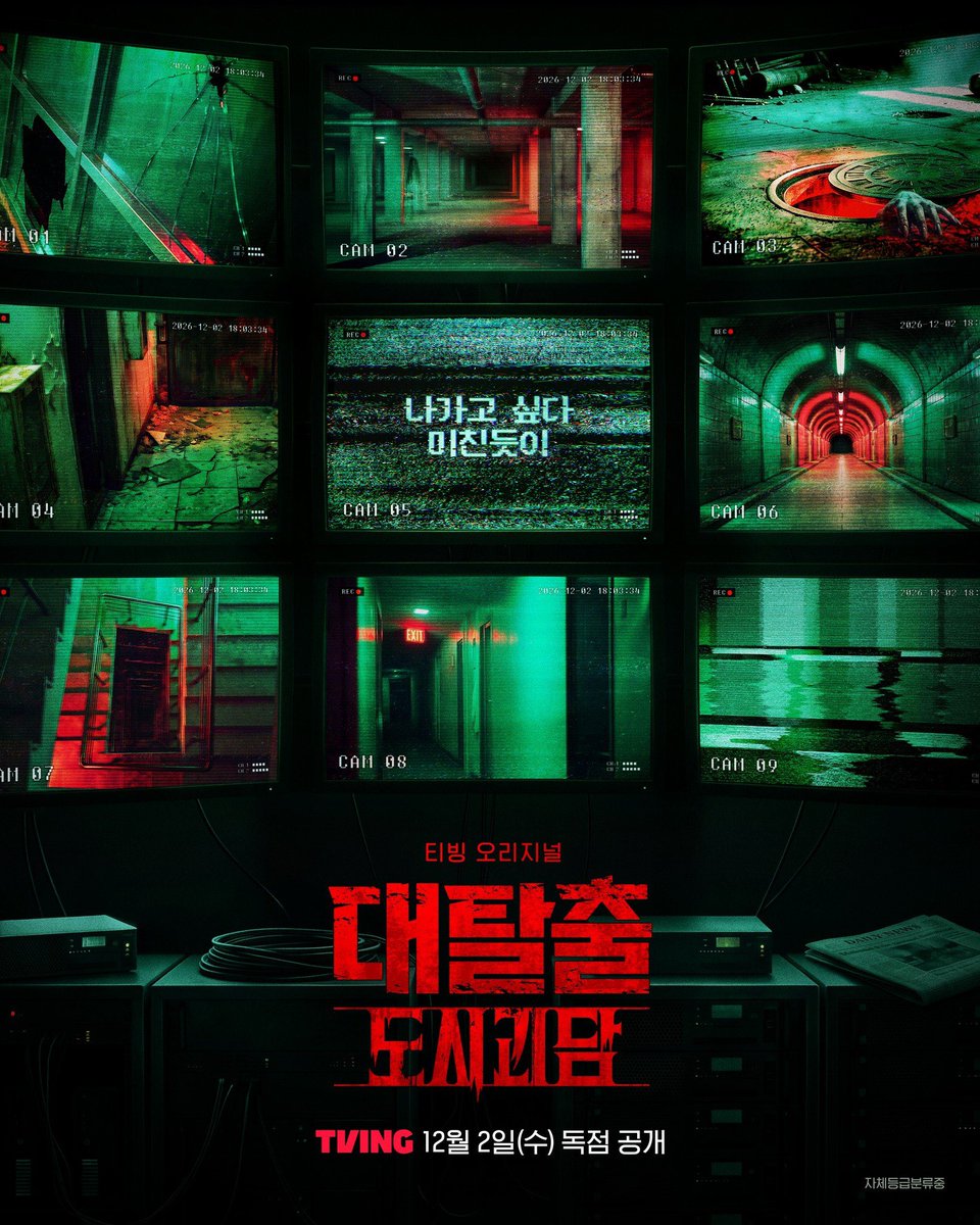 kwansources's tweet photo. The Great Escape new season poster #승관

The Great Escape: Urban Legends is an extreme escape adventure set in a world of eerie urban legends. The new season of The Great Escape follows Kim Jongmin, Kim Donghyun, Shindong, Yoo Byungjae, Ko Kyungpyo, and Seungkwan as they find themselves trapped in urban legends and struggle to escape

🗓️ December 2, Wednesday, on TVING