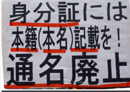 shoetsusato's tweet photo. 「通名」は在日特権であり、詐欺行為であり、なりすまし帰化人・在日外国人の犯罪と反日政治活動の温床となっている 。 
法改正し 
・公文書、証書等の氏名は「本名」のみとし、       　　　　　　通名」禁止 
・私文書等の氏名は「本名併記」とするべき 、  
こは世界の常識です。 https://t.co/W9iVKwLuPz