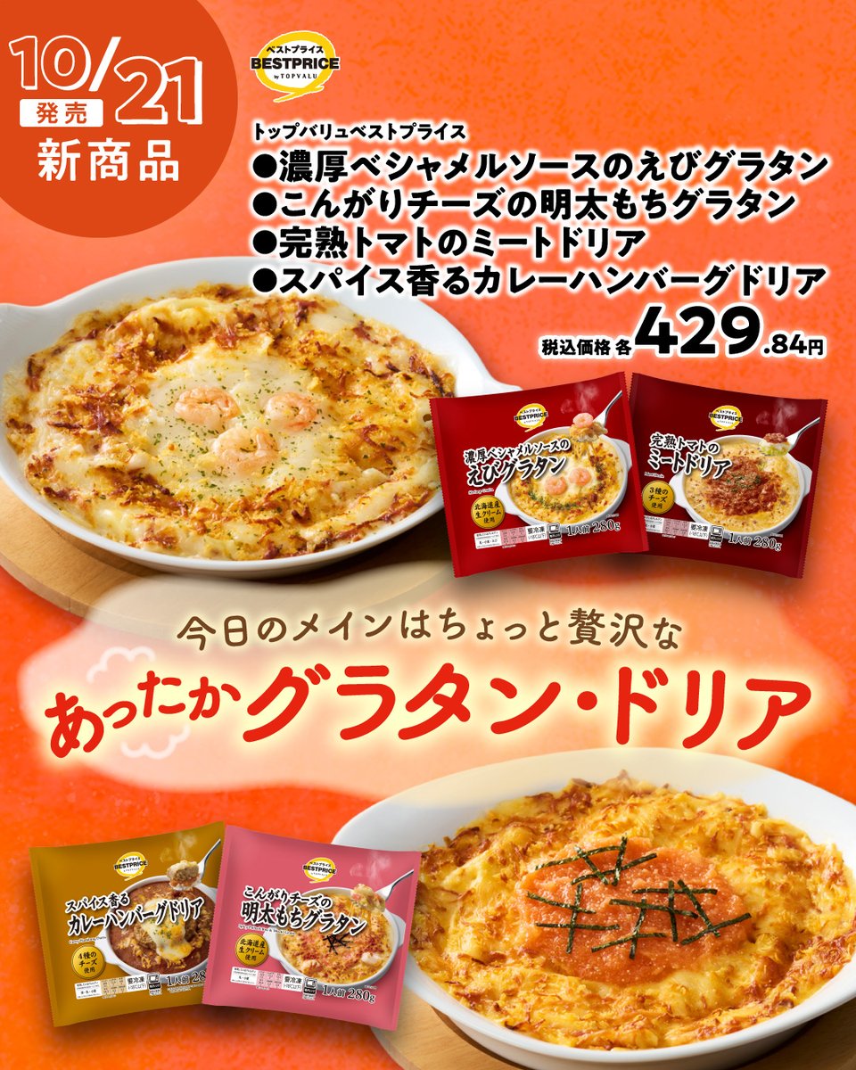 TOPVALUOFFICIAL's tweet photo. ✨10月の新商品をご紹介！✨
🥄食卓をちょっぴり贅沢に🌟

濃厚ベシャメルソースのえびグラタン🦐
こんがりチーズの明太もちグラタン🧀
完熟トマトのミートドリア🍅
スパイス香るカレーハンバーグドリア🍛

電子レンジで温めるだけで完成。
寒い季節に頼れるひと品🕯️ https://t.co/D7tsHbgy79