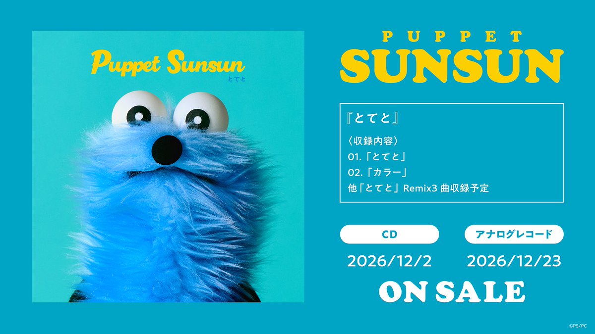 echoes_label's tweet photo. 【パペットスンスン】
パペットスンスン初のCD&アナログレコード発売決定！！

デビュー曲「とてと」、新曲「カラー」に加え
「とてと」Remix3曲を加えた全5曲を収録！

★発売日★
・CD：2026/12/2(水)
・アナログレコード：2026/12/23(水)

ご予約は以下URLから！
https://t.co/1t6BKRg75U

@puppet_sunsun