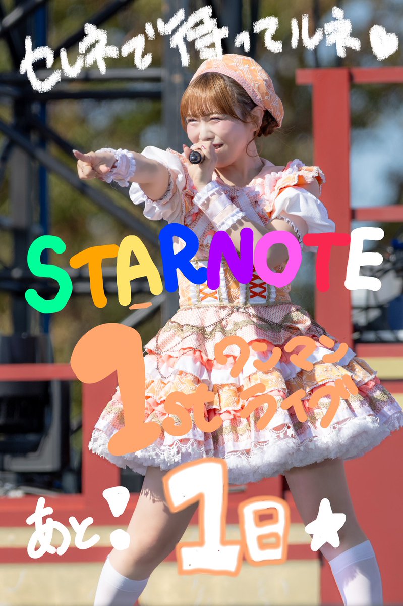 starnote_harima's tweet photo. ワンマンまであと1️⃣日!
おはようございます🌞
明日はすたのちゃんと皆さんにとって最高の1日になりますように💭✨

㊗️すたの1st OnemanLiveに行く🏃🏻‍♀️💕
2026.10.29 📍白金高輪SELENE B2
https://t.co/CRJBvMySkd https://t.co/QVGoVKgXIV