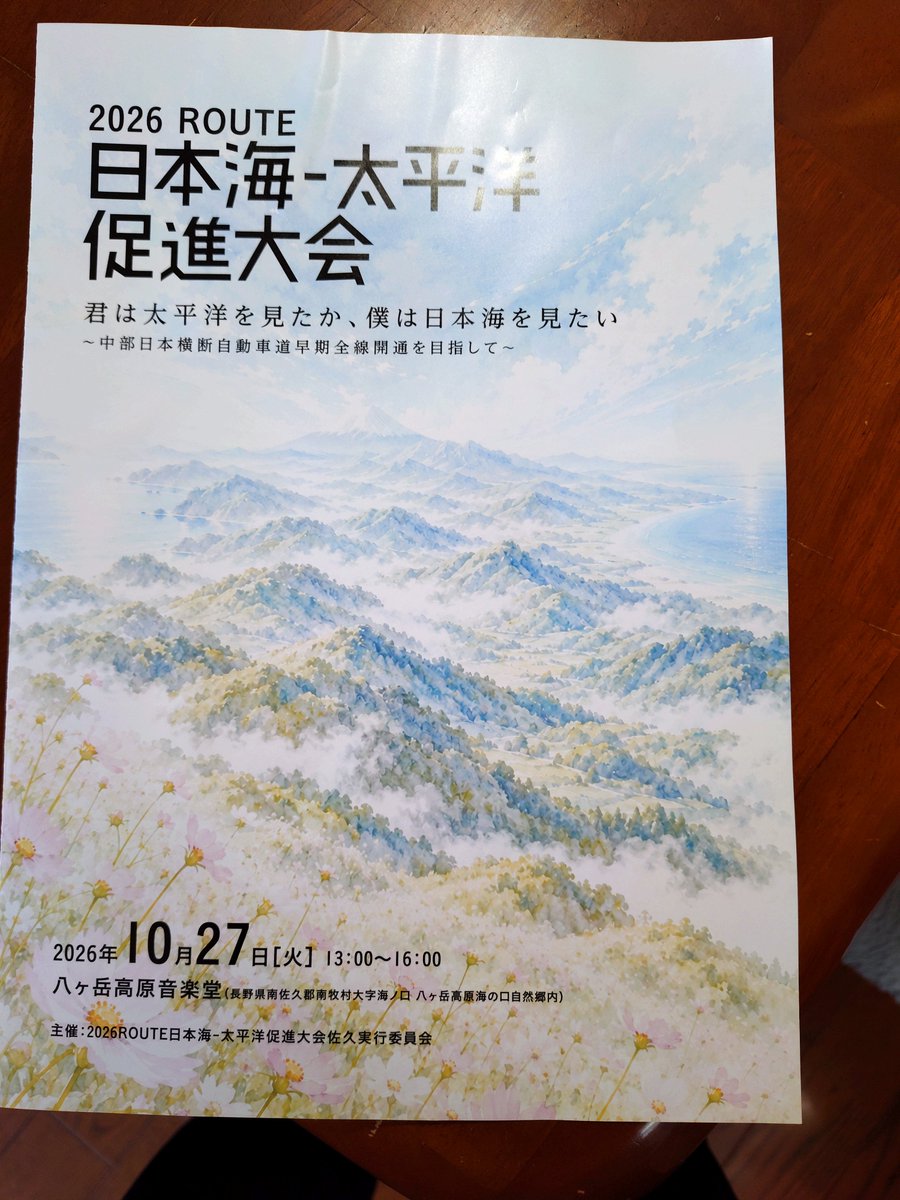 Tosihikouchida's tweet photo. 昨日、長野県南牧村、八ヶ岳音楽堂で開催された、2026年日本海ー太平洋促進大会に出席致しました
中部日本横断自動車道全線開通の早期実現を目指して、毎年、静岡山梨、長野、新潟の沿線関係者が一堂に会し、長年に渡り開催されています。来年は、北杜市での開催となります。長坂〜八千穂間の開通を！ https://t.co/ynM7IGgq1g