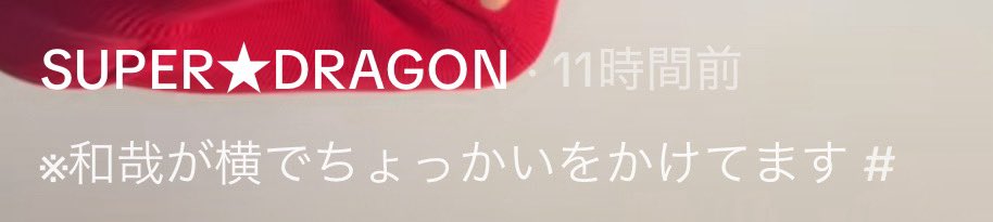 uradra_9's tweet photo. よく見たら和哉が横でちょっかいかけてるってあって口角天井突き抜ける😭 https://t.co/9vhdCl7tOu