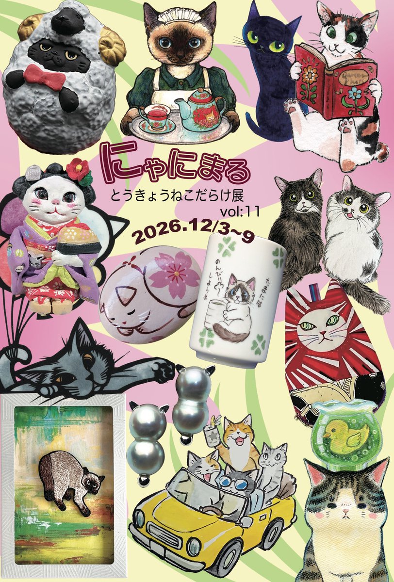 infonyanimal's tweet photo. さあさあ12月はお待たせ、にゃにまるとうきょう❣️
今回は新たに、刺繍アクセサリーのmaltamarie、絵画の緑川ヨウ、刺繍ポーチなどのBOROBOROKIRAKIRAの3人の作家さんをお迎えします。
今年は昨年と違う部屋、ヨドバシカメラ真横のギャラリー2で開催です、お間違えなきよう
お待ち申し上げております♪ https://t.co/C5lRjzsy70
