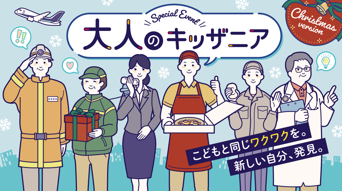 KidZania_T's tweet photo. #キッザニア【✨お知らせ】
／
#大人のキッザニア クリスマス開催決定🎄🎉
＼
こどもの頃に憧れた仕事への挑戦はもちろん、
この時期だけの限定イベントもご用意しています🎅🎁

📅開催日
・キッザニア東京：12/15（火）、12/25（金）
・キッザニア甲子園：12/14（月）、12/24（木）
・キッザニア福岡：12/24（木）

🎟️予約開始日
・11/2（月） ～福岡
・11/4（水） ～甲子園
・11/9（月） ～東京