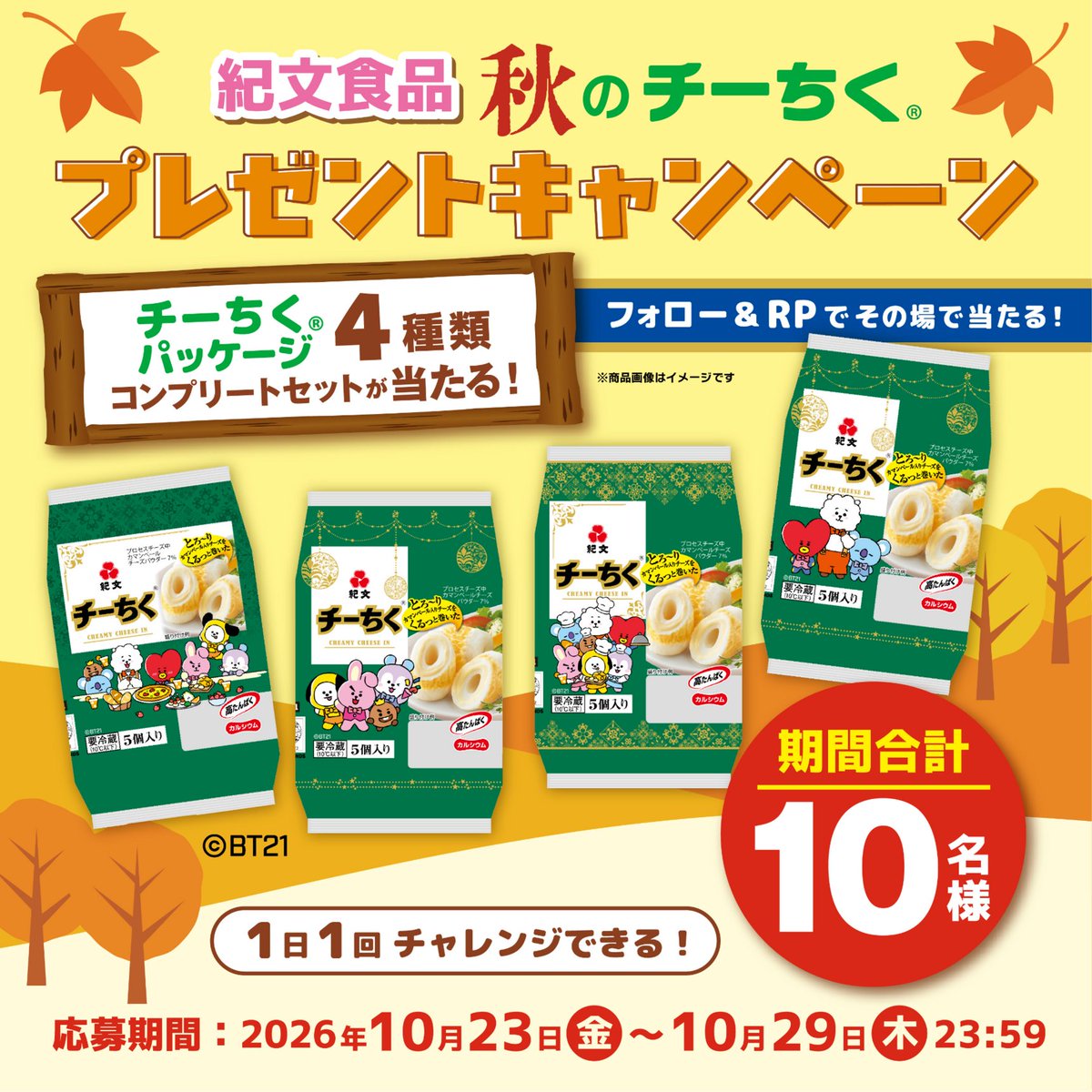 kibun_kitchen's tweet photo. 紀文食品 秋のチーちく
プレゼントキャンペーン
10/29まで毎日挑戦！🎯6日目

✨計10名様✨に
チーちくパッケージ
4種類コンプリートセット
✨プレゼント🎁
毎日応募して当てよう！

🛒応募方法
1⃣@kibun_kitchenをﾌｫﾛｰ
2️⃣この投稿をRP🔃
3️⃣当選結果を確認▼
https://t.co/zI7DvdeSyz https://t.co/irILFRUBzZ