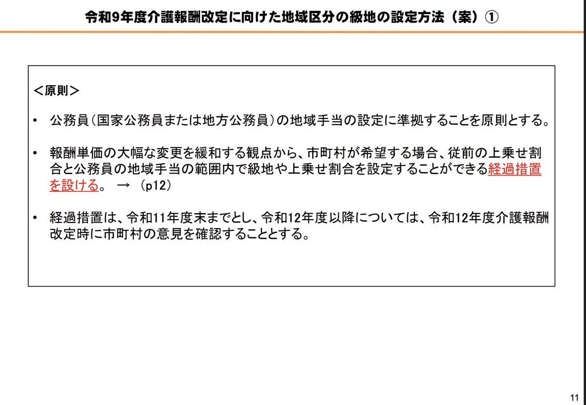SW_MandD's tweet photo. 基本的には、公務員（国家公務員または地方公務員）の地域手当の設定に準拠することを原則とし、報酬単価の大幅な変更を緩和する観点から、市町村が希望する場合、従前の上乗せ割合と公務員の地域手当の範囲内で級地や上乗せ割合を設定することができる経過措置を設ける。

#福祉経営
#給付費分科会 https://t.co/gE3XaCSxiM