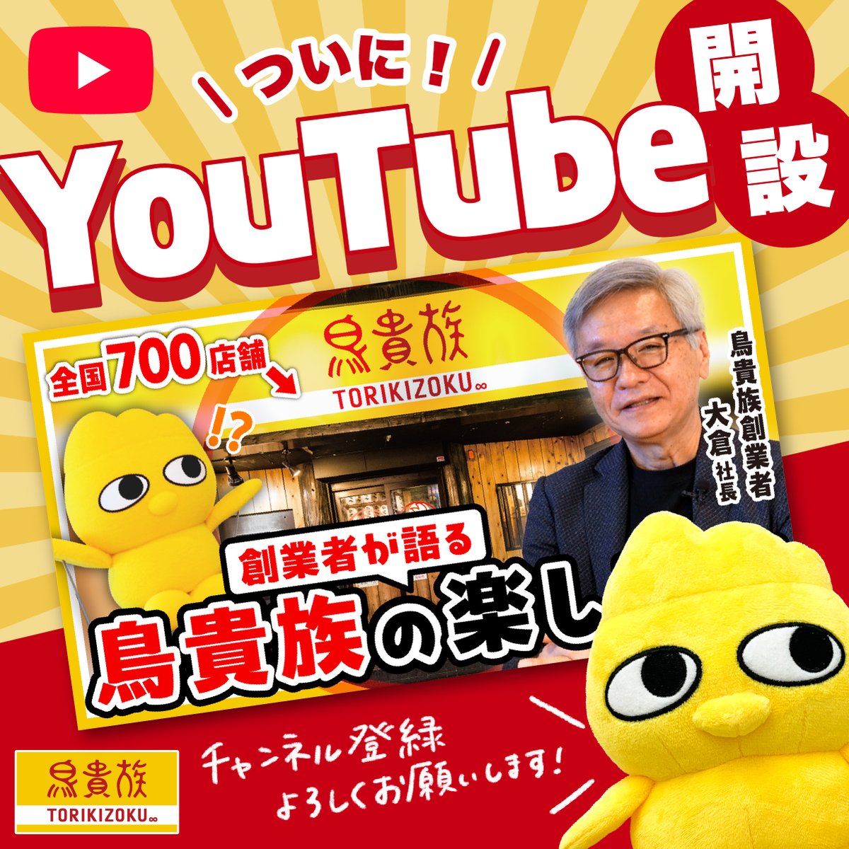 _torikizoku's tweet photo. 重大発表ーー📢🐥❗️

なんと…この度…僕が登場する、鳥貴族のYouTubeチャンネルが開設されました〜🎉

ここでしか見られない鳥貴族の魅力をたっぷりお届けしていきますっ👀✨

YouTubeでは僕の声が初解禁🤫
ぜひチャンネル登録してくださいね🐥💛
https://t.co/ManXcluA4H

#鳥貴族 #トリキ #焼鳥 https://t.co/Yyk1UmSdjD