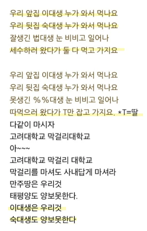 travis20260121's tweet photo. 이게 과거의 고대생들이 불렀던 응원가라고 한다. 이게 참... 고대만의 문제 이런게 아니라 저 시절 운동권 정서 가진 저 세대의 바이브임. https://t.co/T9QhdupMXX