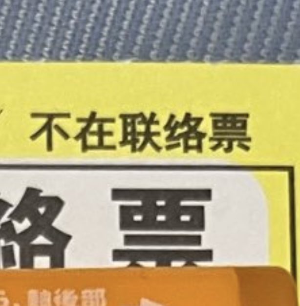 pumpy_pnd's tweet photo. ヤマトさん、こんな不在配達の連絡票ある？
QRコード読むの怖いな。 https://t.co/mcUP9lvslw