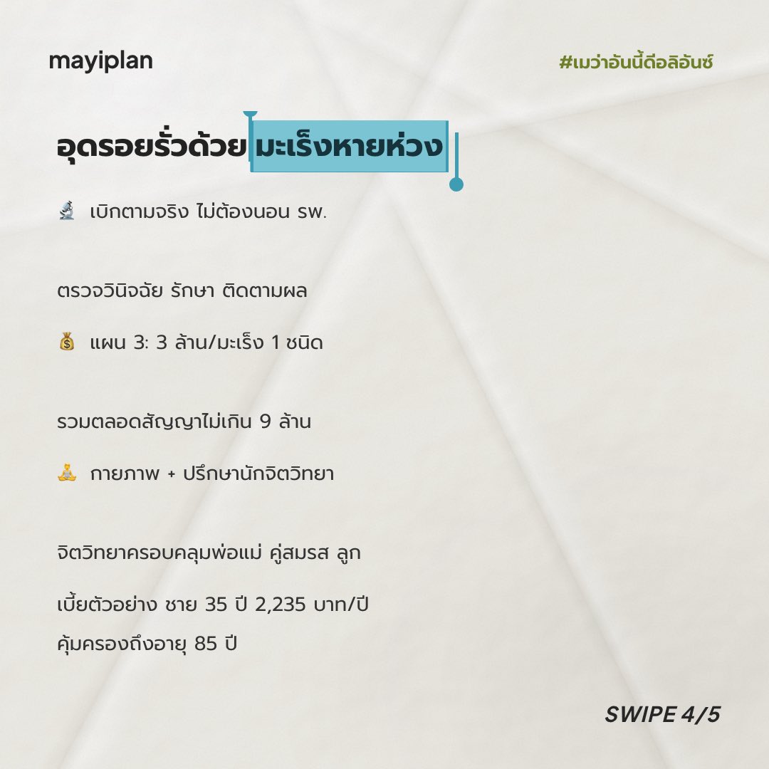 mayiplan's tweet photo. 🤔 มีประกันเหมาจ่ายแล้ว ถ้าเป็นมะเร็ง 
ค่า CTสแกนติดตามผลเบิกได้ทุกครั้งไหมคะ?

💉 แผน ปลดล็อค ดับเบิล แคร์ เบิกคีโม ยามุ่งเป้า 
และฉายแสงได้  ไม่ต้องนอน รพ.

🩻 แต่ CT / MRI / แล็บ เบิกได้เฉพาะช่วง 30 วันก่อนแอดมิท ถึง 60 วันหลังออก รพ.
🔁 นัดสแกนที่อยู่นอกช่วงนี้ต้องจ่ายเองค่ะ https://t.co/EUolsHTm8B