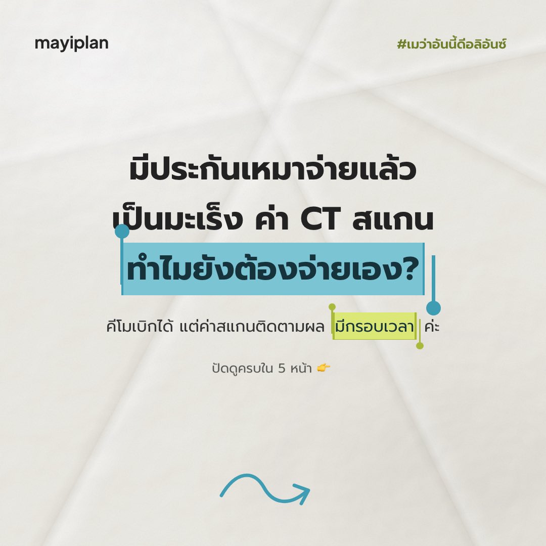 mayiplan's tweet photo. 🤔 มีประกันเหมาจ่ายแล้ว ถ้าเป็นมะเร็ง 
ค่า CTสแกนติดตามผลเบิกได้ทุกครั้งไหมคะ?

💉 แผน ปลดล็อค ดับเบิล แคร์ เบิกคีโม ยามุ่งเป้า 
และฉายแสงได้  ไม่ต้องนอน รพ.

🩻 แต่ CT / MRI / แล็บ เบิกได้เฉพาะช่วง 30 วันก่อนแอดมิท ถึง 60 วันหลังออก รพ.
🔁 นัดสแกนที่อยู่นอกช่วงนี้ต้องจ่ายเองค่ะ https://t.co/EUolsHTm8B