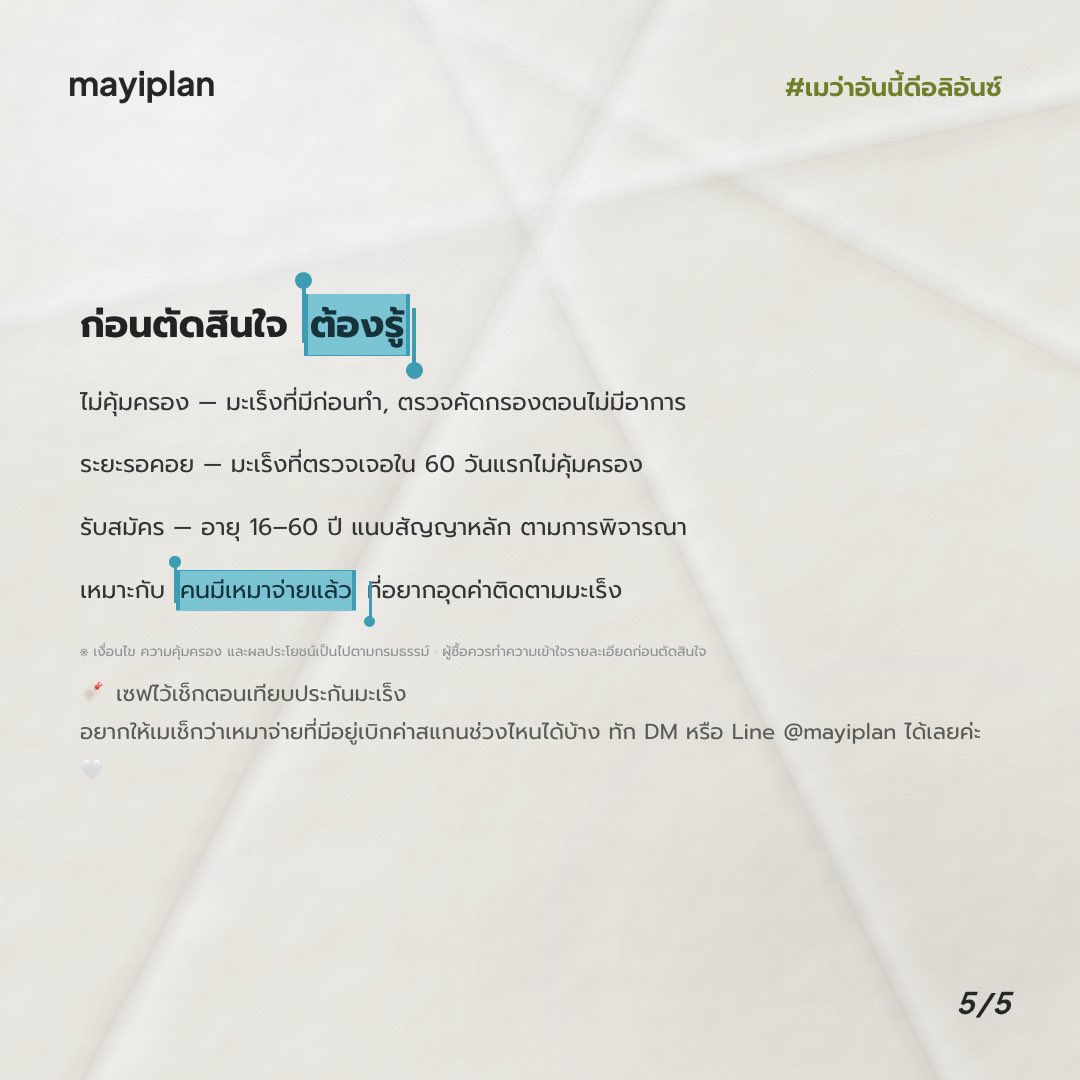 mayiplan's tweet photo. 🩹 เสริมมะเร็งหายห่วงไว้ เบิกตามจริงได้ทั้งผู้ป่วยในและผู้ป่วยนอก
ปัดดูครบ 5 หน้า 👉

อยากให้เมเช็กแผนที่มีอยู่ ทัก DM หรือ Line @mayiplan ได้เลยค่ะ 🤍

*เงื่อนไขเป็นไปตามกรมธรรม์

#เมว่าอันนี้ดีอลิอันซ์ #mayiplan #ประกันมะเร็ง 
#ประกันสุขภาพเหมาจ่าย #มะเร็งหายห่วง https://t.co/GUaiyN8V7b