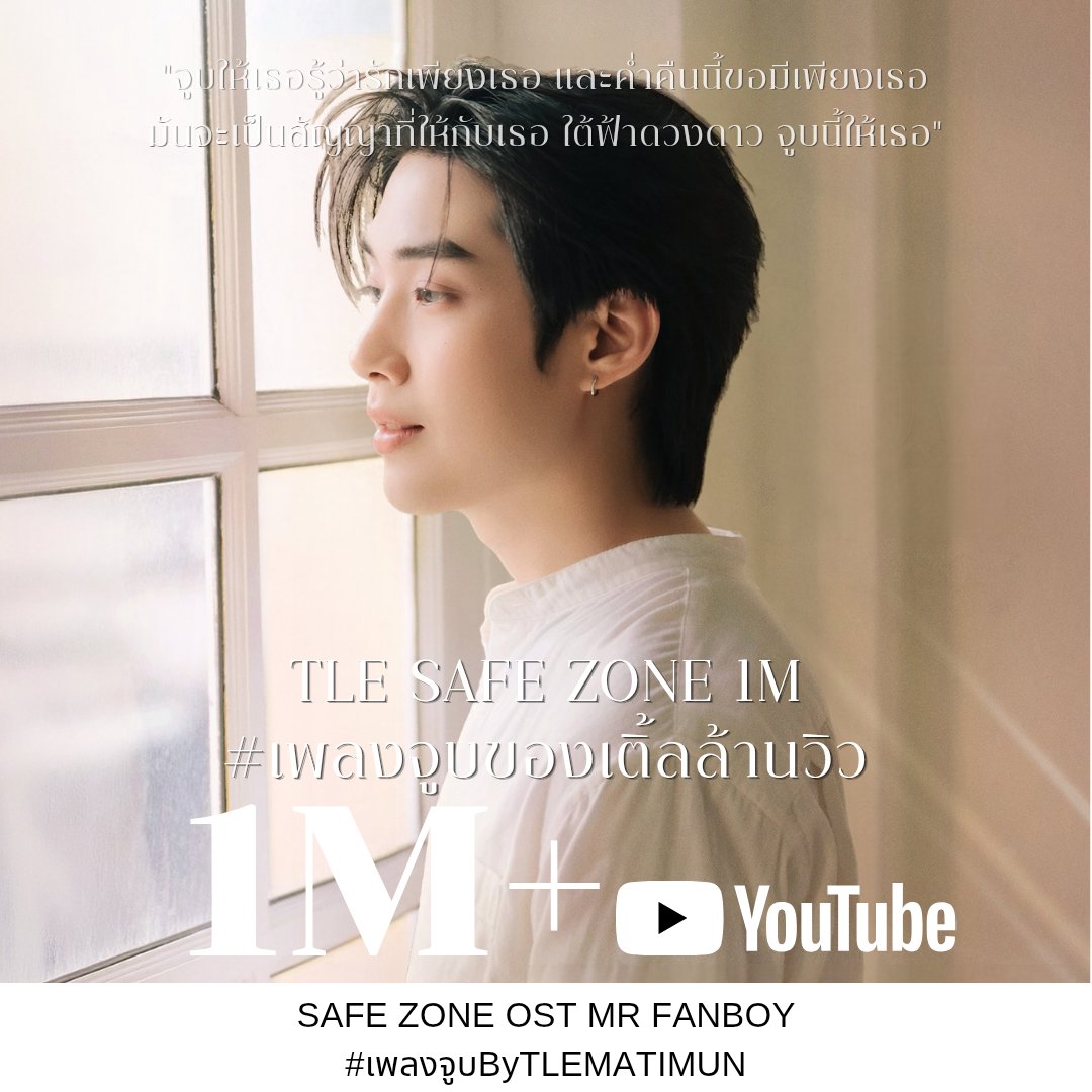 tfo131's tweet photo. 𝚌𝚘𝚗𝚐𝚛𝚊𝚝𝚜 𝟷𝙼+ 𝚟𝚒𝚎𝚠𝚜 𝚘𝚗 𝚢𝚘𝚞𝚝𝚞𝚋𝚎
.⋆｡⋆☂˚｡⋆｡˚☽˚｡⋆.

"จูบให้เธอรู้ว่ารักเพียงเธอและค่ำคืนนี้ขอมีเพียงเธอ
มันจะเป็นสัญญาที่ให้กับเธอ....ใต้ฟ้าดวงดาว จูบนี้ให้เธอ"

TLE SAFE ZONE 1M
#เพลงจูบของเติ้ลล้านวิว

SAFE ZONE OST MR FANBOY
#เพลงจูบByTLEMATIMUN
#TLE_mtm
