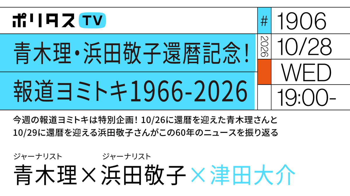 politasjp's tweet photo. 【ポリタスTV 10/28】
1️⃣青木理・浜田敬子還暦記念！ ㊗報道ヨミトキ1966-2026
2️⃣10/26に還暦を迎えた青木理さんと10/29に還暦を迎える浜田敬子さんがこの60年のニュースを振り返る
青木理さんと浜田敬子さんが1966年から2026年のニュースを振り返ります。 #ポリタスTV

19時から配信
https://t.co/viFBVqJxn4