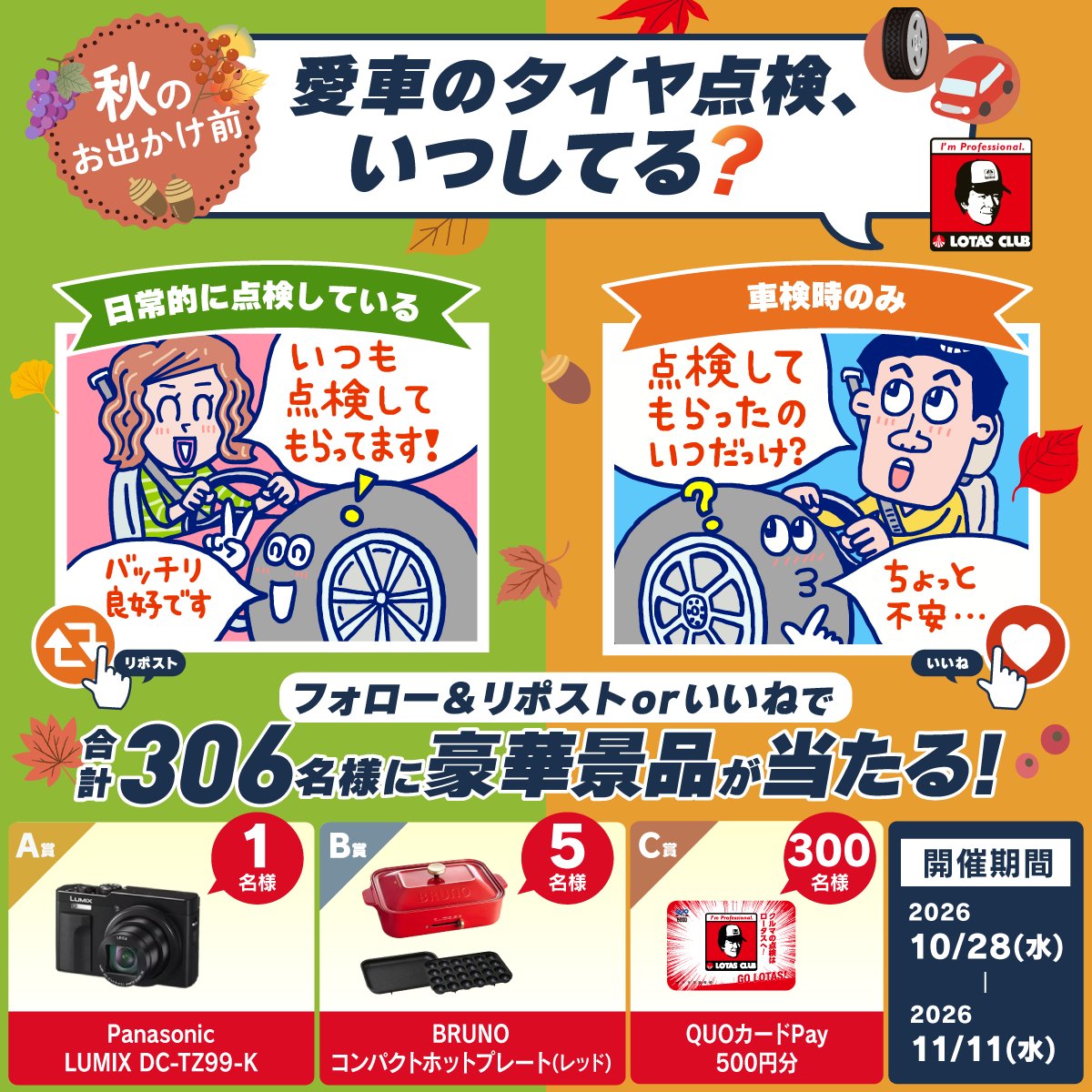 LOTAS_CLUB's tweet photo. ／
秋のお出かけ前、愛車のタイヤ点検いつしてる？🚗
フォロー＆リポストorいいねキャンペーン ！！
＼

日常的に点検している
→　リポスト

車検時のみ
→　いいね

※どちらを選んでも当選確率は変わりません。

①@LOTAS_CLUB をフォロー
②この投稿をリポストorいいね

締切:11月11日(水) 23:59 https://t.co/mNCeaC22tu