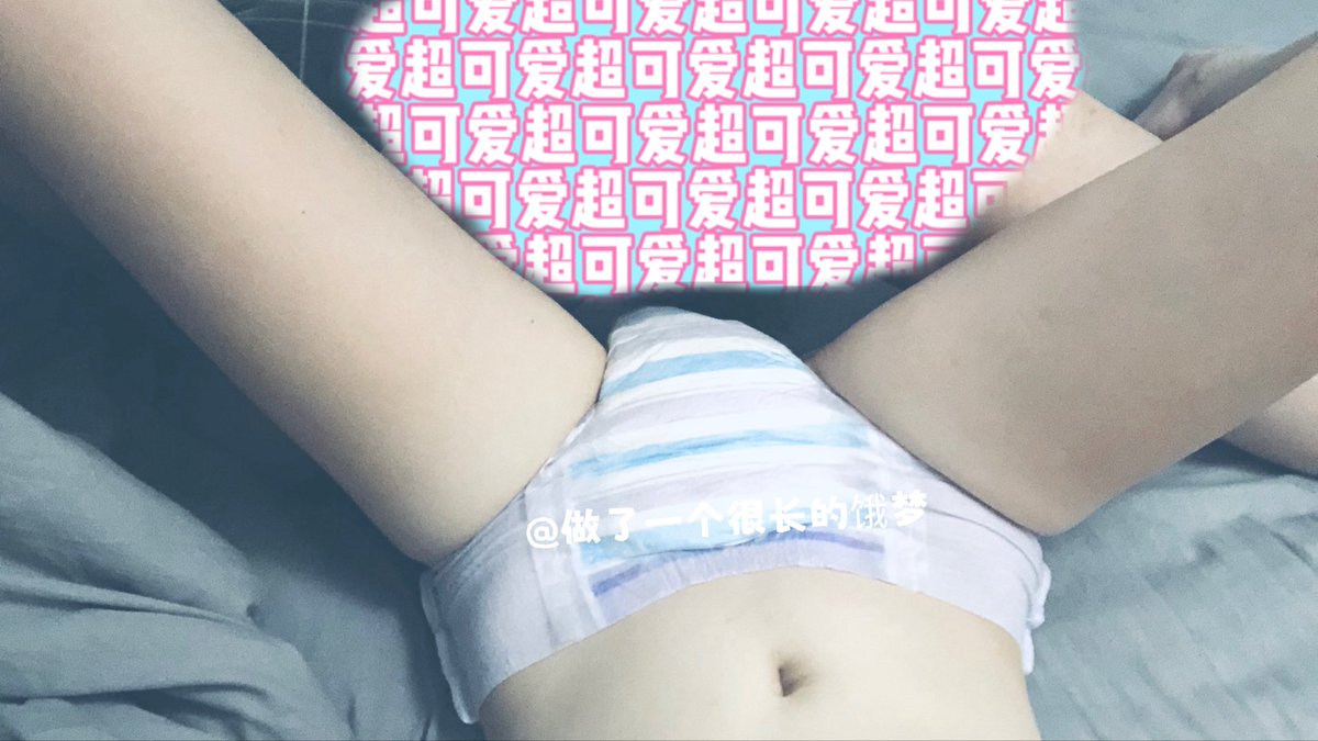 emeng_girl's tweet photo. 🫣🫣🫣🫣

#diaper #abdl #abdldiaper #abdlgirl #bedwetting #diapergirl #纸尿裤 #尿不湿 #拉拉裤 #尿不湿女孩 https://t.co/po67CRVEOC