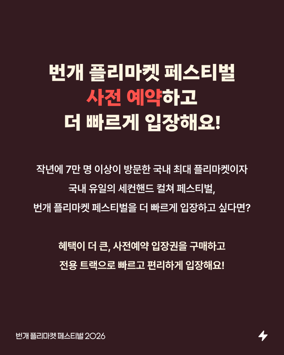 discount_monkey's tweet photo. #광고 #RT이벤트

트숭이들 제가 옷 저렴하게 사는 법으로 플리마켓 자주 언급하자나유,,🩷
드디어 번개 플리마켓 페스티벌도 소개해드리게 됐숭!!
작년에 숭이도 다녀왔는데 올해는 무려 500여 명의 셀러에 펜타 급 밴드 공연, 먹거리까지 있대요 🥹

💸 사전예약 입장권 혜택
- 입장권 5,000원
- 번개장터 앱 5,000원 쿠폰 지급 (11/16)
- 전용 트랙으로 빠른 입장!
- ‘웰컴 하우스’에서 받을 수 있는 스페셜 기프트
- 전용 휴식 공간인 ‘멤버스 테라스’ 이용 가능
📅 사전예약: 10/28(수) 14시 ~ 10/29(목) 18시
📍 11/14~15 여의도공원 문화의 마당

일반 입장은 무료지만, 빠른 입장에 쿠폰까지 챙기려면 사전예약도 확인해보숭 👀

🔗 https://t.co/KMyf7vJgOs

작년에 가본 경험으로 빠른 입장 개꿀이었음•• 그래서 숭이가 준비한 이벤트🩷
이 글 RT + 팔로우하면 추첨을 통해 2명에게 오픈 첫 타임 입장권을 드림니다!!

🎁 11/14(토) 또는 11/15(일) 중 원하는 날짜 선택 가능
📅 이벤트 기간: 10/28~11/1 23:59
📢 당첨자 발표: 11/2

트숭이들 같이 플리마켓 가보자구🐒