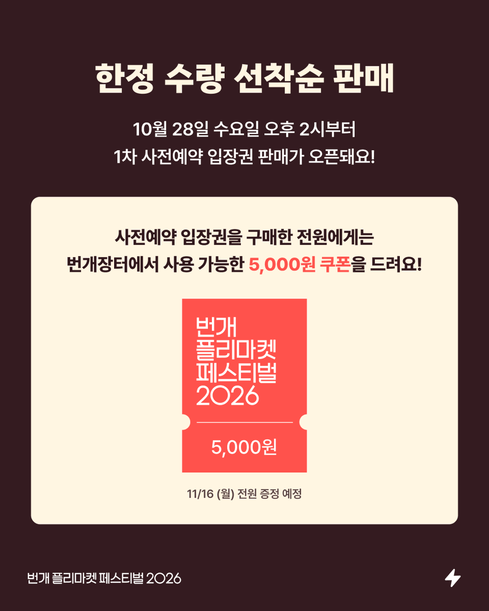 discount_monkey's tweet photo. #광고 #RT이벤트

트숭이들 제가 옷 저렴하게 사는 법으로 플리마켓 자주 언급하자나유,,🩷
드디어 번개 플리마켓 페스티벌도 소개해드리게 됐숭!!
작년에 숭이도 다녀왔는데 올해는 무려 500여 명의 셀러에 펜타 급 밴드 공연, 먹거리까지 있대요 🥹

💸 사전예약 입장권 혜택
- 입장권 5,000원
- 번개장터 앱 5,000원 쿠폰 지급 (11/16)
- 전용 트랙으로 빠른 입장!
- ‘웰컴 하우스’에서 받을 수 있는 스페셜 기프트
- 전용 휴식 공간인 ‘멤버스 테라스’ 이용 가능
📅 사전예약: 10/28(수) 14시 ~ 10/29(목) 18시
📍 11/14~15 여의도공원 문화의 마당

일반 입장은 무료지만, 빠른 입장에 쿠폰까지 챙기려면 사전예약도 확인해보숭 👀

🔗 https://t.co/KMyf7vJgOs

작년에 가본 경험으로 빠른 입장 개꿀이었음•• 그래서 숭이가 준비한 이벤트🩷
이 글 RT + 팔로우하면 추첨을 통해 2명에게 오픈 첫 타임 입장권을 드림니다!!

🎁 11/14(토) 또는 11/15(일) 중 원하는 날짜 선택 가능
📅 이벤트 기간: 10/28~11/1 23:59
📢 당첨자 발표: 11/2

트숭이들 같이 플리마켓 가보자구🐒