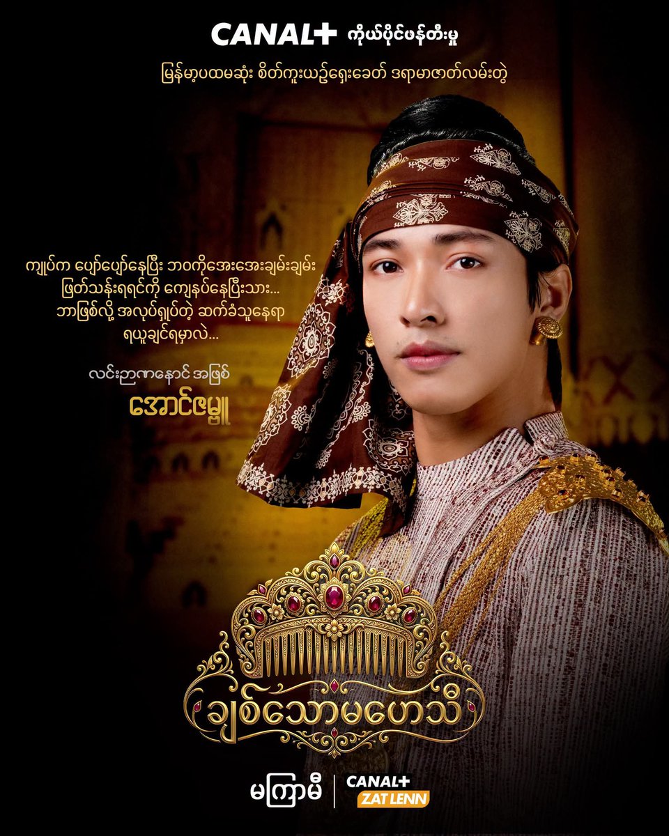 EiZaw4664's tweet photo. #Our🇲🇲💗မြန်မာ့ပထမဦးဆုံးစိတ်ကူးယဉ်ရှေးခေတ်ဒရာမာဇာတ်လမ်းတွဲ "ချစ်သောမဟေသီ"မှာ ဘယ်လိုဇာတ်ကောင်တွေ မြိုင်မြိုင်ဆိုင်ဆိုင်ပါဝင်သွားမလဲ ကြည့်လိုက်ရအောင်...

➕ ချစ်သောမဟေသီ
➕ Coming Soon
➕ CANAL+ ZAT LENN

#CANALPLUSOriginalSeries
#OnlyOnCANALPLUS
#ချစ်သောမဟေသီ
#ComingSoon https://t.co/lUvKiVmSIm