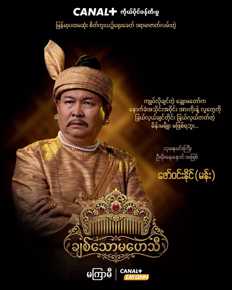EiZaw4664's tweet photo. #Our🇲🇲💗မြန်မာ့ပထမဦးဆုံးစိတ်ကူးယဉ်ရှေးခေတ်ဒရာမာဇာတ်လမ်းတွဲ "ချစ်သောမဟေသီ"မှာ ဘယ်လိုဇာတ်ကောင်တွေ မြိုင်မြိုင်ဆိုင်ဆိုင်ပါဝင်သွားမလဲ ကြည့်လိုက်ရအောင်...

➕ ချစ်သောမဟေသီ
➕ Coming Soon
➕ CANAL+ ZAT LENN

#CANALPLUSOriginalSeries
#OnlyOnCANALPLUS
#ချစ်သောမဟေသီ
#ComingSoon https://t.co/lUvKiVmSIm