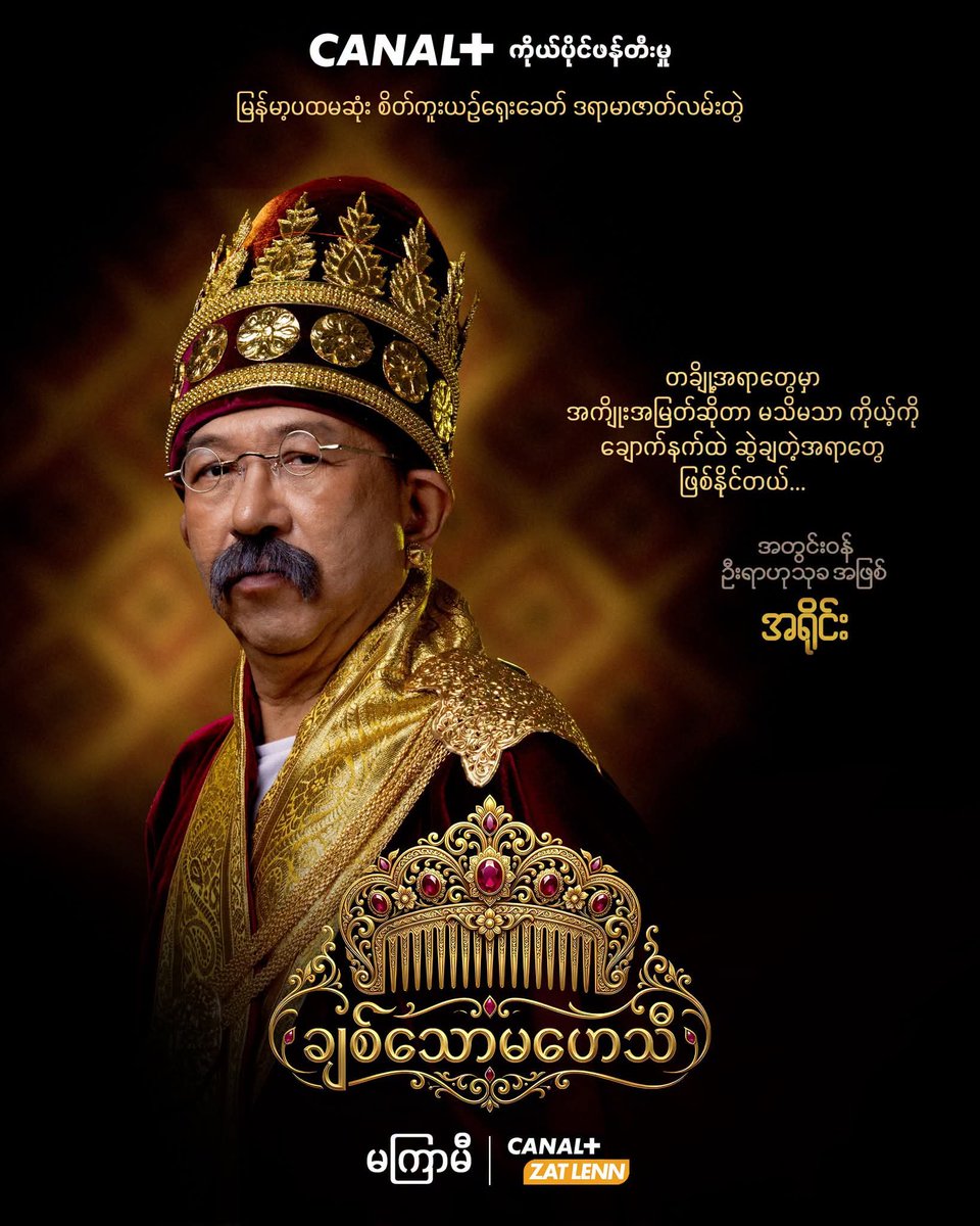 EiZaw4664's tweet photo. #Our🇲🇲💗မြန်မာ့ပထမဦးဆုံးစိတ်ကူးယဉ်ရှေးခေတ်ဒရာမာဇာတ်လမ်းတွဲ "ချစ်သောမဟေသီ"မှာ ဘယ်လိုဇာတ်ကောင်တွေ မြိုင်မြိုင်ဆိုင်ဆိုင်ပါဝင်သွားမလဲ ကြည့်လိုက်ရအောင်...

➕ ချစ်သောမဟေသီ
➕ Coming Soon
➕ CANAL+ ZAT LENN

#CANALPLUSOriginalSeries
#OnlyOnCANALPLUS
#ချစ်သောမဟေသီ
#ComingSoon https://t.co/lUvKiVmSIm