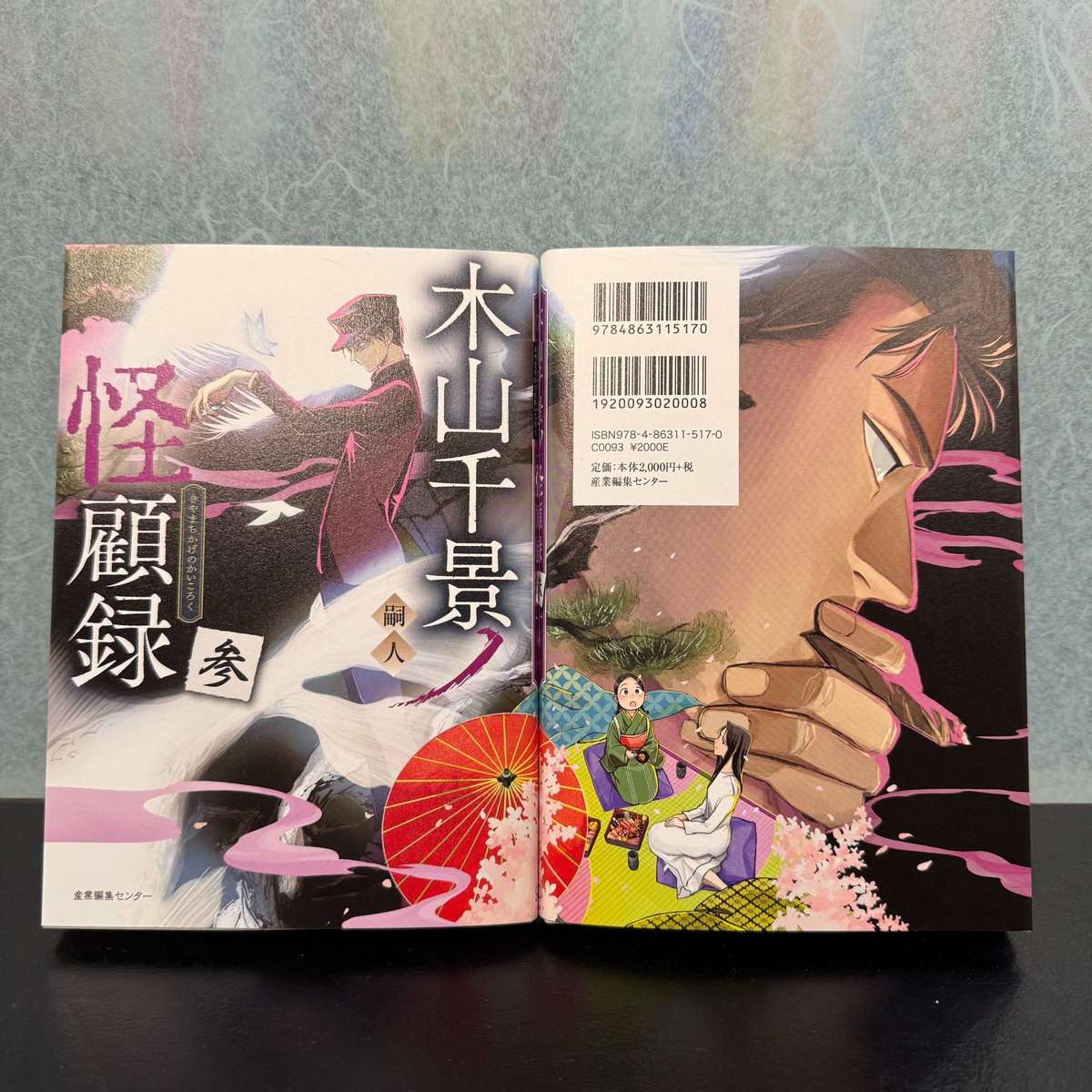 yakoudou_kitan's tweet photo. 『夜行堂奇譚』スピンオフ最新刊『木山千景ノ怪顧録 参』（嗣人／著）の見本が上がってきました！

裏表紙を大公開！
『夜行堂』のコミカライズも担当してくださっている立藤灯さんの装画に圧倒されます…！
構図がまたかっこいいんです…！

発売をお楽しみに。
https://t.co/hhIDuKDJCI https://t.co/zLQad8XuU0