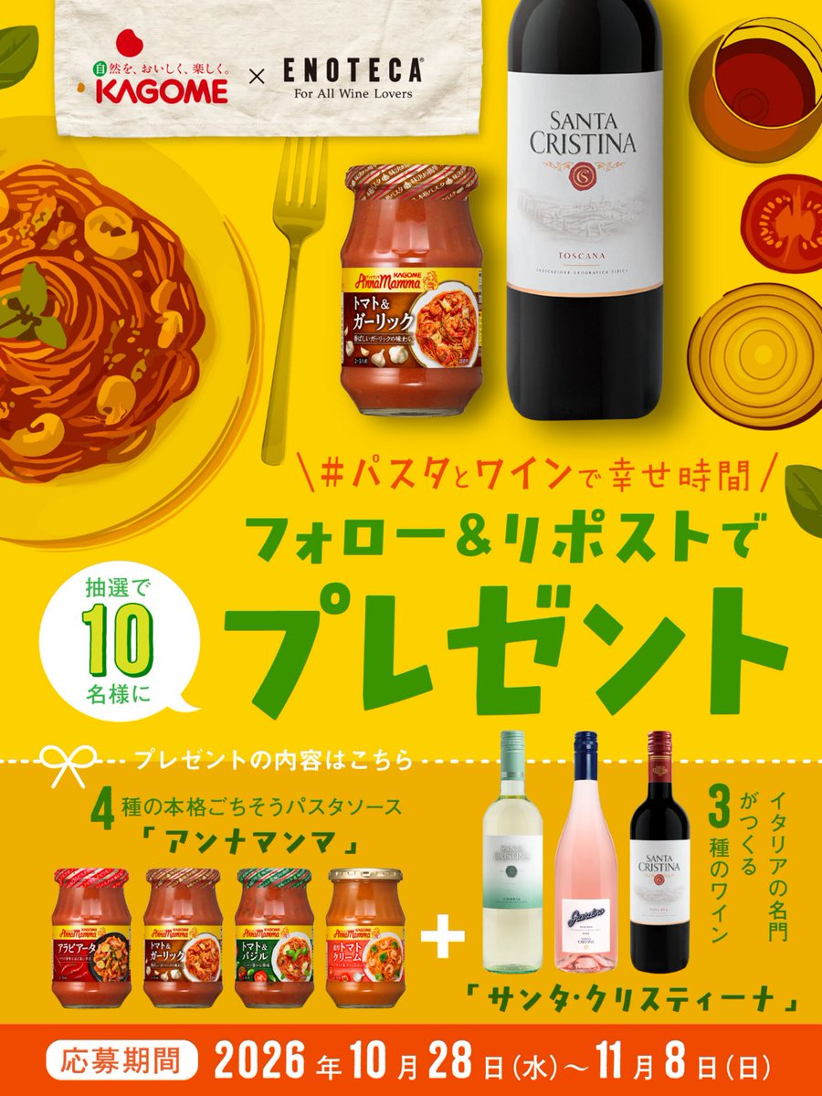 enoteca_online's tweet photo. カゴメ×エノテカのコラボキャンペーン🍝🍷

気軽においしいイタリア気分✨「アンナマンマ」4種と「サンタ・クリスティーナ」3本セットを抽選で10名様にプレゼント🎁

■応募方法
① @enoteca_online と @KAGOME_JP をフォロー
②本投稿をリポスト
#パスタとワインで幸せ時間 をつけてリプで当選確率🆙 https://t.co/gTETXBRgj6